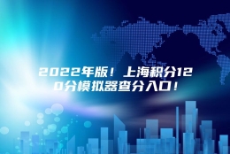 2022年版！上海积分120分模拟器查分入口！