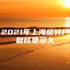 2021年上海居转户复核要多久