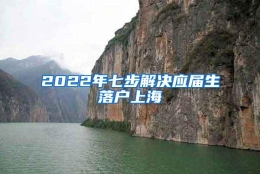 2022年七步解决应届生落户上海