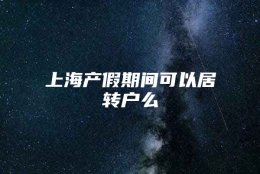 上海产假期间可以居转户么