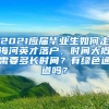 2021应届毕业生如何走海河英才落户，时间大概需要多长时间？有绿色通道吗？