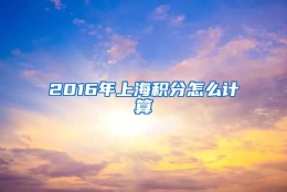 2016年上海积分怎么计算