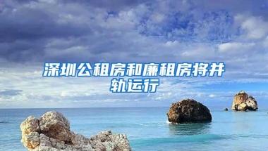 深圳公租房和廉租房将并轨运行