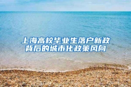 上海高校毕业生落户新政背后的城市化政策风向