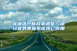 深圳落户新政策调整？部分业务申报系统现已停用