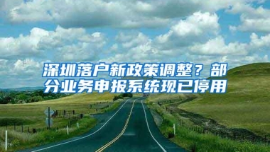 深圳落户新政策调整？部分业务申报系统现已停用