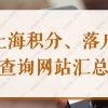 居住证、社保个税在哪查？上海居住证积分、落户查询网站2022