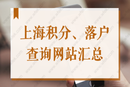 居住证、社保个税在哪查？上海居住证积分、落户查询网站2022