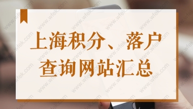 居住证、社保个税在哪查？上海居住证积分、落户查询网站2022