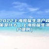 2022上海应届生落户政策是什么（上海应届生落户细则）