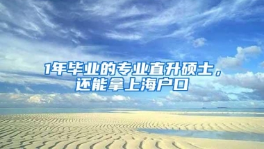 1年毕业的专业直升硕士，还能拿上海户口