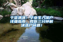 干货满满！毕业生入深户详细指南，教你三分钟解决落户问题！