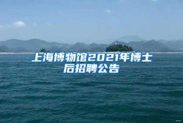 上海博物馆2021年博士后招聘公告