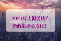 上海居转户政策的问题1：我在张江科学城工作可以提前落户上海吗？