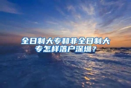 全日制大专和非全日制大专怎样落户深圳？