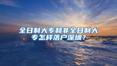 全日制大专和非全日制大专怎样落户深圳？