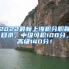 2022最新上海积分职称目录，中级可积100分，高级140分！