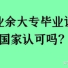 业余大专毕业证国家认可吗？