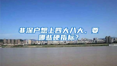 非深户想上四大八大，要哪些硬指标？