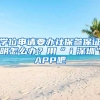 学位申请要办社保参保证明怎么办？用“ｉ深圳”APP吧