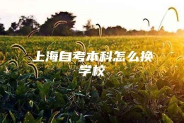 上海自考本科怎么换学校