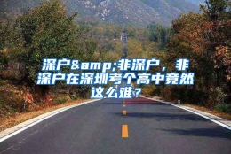 深户&非深户，非深户在深圳考个高中竟然这么难？