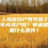 上海居转户有可能3年内落户吗？申请需要什么条件？