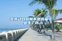 签劳动合同就不是应届毕业生了吗