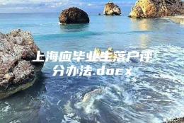 上海应毕业生落户评分办法.docx