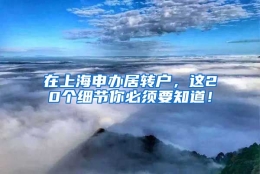 在上海申办居转户，这20个细节你必须要知道！