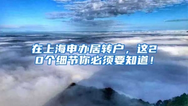 在上海申办居转户，这20个细节你必须要知道！