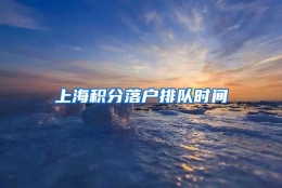 上海积分落户排队时间