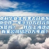 本科毕业生如果去日本东京工作一年330万日元可以签吗？  我在上海这边有家公司给20万年薪？