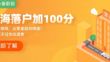 入户难？居转户必备大招，落户积分直加100分！！！