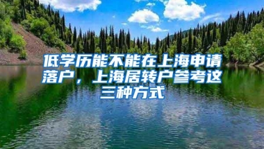 低学历能不能在上海申请落户，上海居转户参考这三种方式