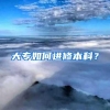 大专如何进修本科？