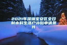 2021年深圳宝安区全日制本科生落户补贴申请条件