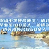 深圳中学硬核师资！清北毕业生100余人，哈佛剑桥等海外名校60余人