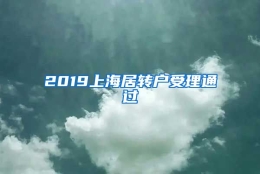 2019上海居转户受理通过