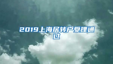 2019上海居转户受理通过