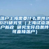 落户上海需要什么条件2021研究生（上海试点落户新政 研究生符合条件可直接落户）