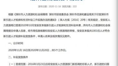 宝安一毕业生租房与生活补贴延迟发放 区人力资源局：最早明年1月份发放到位