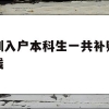 深圳入户本科生一共补贴多少钱(本科入户深圳补贴一共可以拿多少)