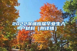 2022深圳应届毕业生入户材料（附详情）