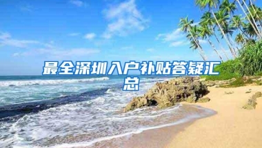 最全深圳入户补贴答疑汇总