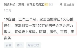 应届生入职腾讯后感慨：父母给100万要我在深圳买房，好纠结！