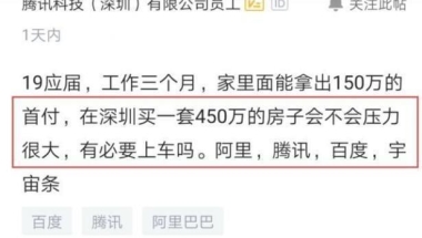 应届生入职腾讯后感慨：父母给100万要我在深圳买房，好纠结！