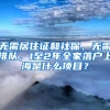 无需居住证和社保、无需排队，1至2年全家落户上海是什么项目？