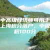 中高级经济师可用于上海积分落户，中级积100分