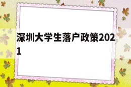 深圳大学生落户政策2021(深圳大学生落户政策一定要应届毕业生)